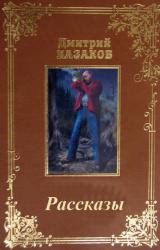 Книга Сборник рассказов.