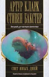 Книга Свет иных дней