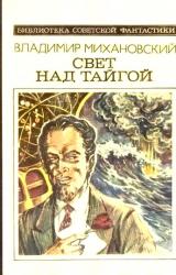 Книга Свет над тайгой (сборник)