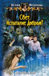 Книга Свет. Испытание Добром?