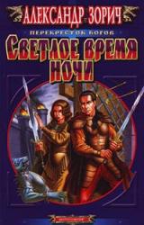 Книга Светлое время ночи