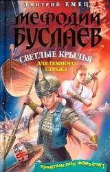 Книга Светлые крылья для темного стража
