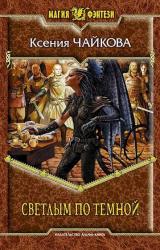 Книга Светлым по Темной