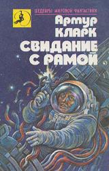 Книга Свидание с Рамой
