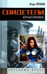 Книга Свидетели Крысолова