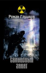 Книга Свинцовый закат