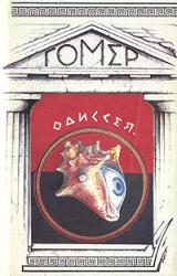 Книга Одиссея (пер. В. В. Вересаева)
