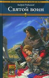 Книга Святой воин