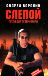 Книга Петля для губернатора