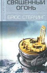 Книга Священный огонь