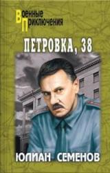Книга Петровка, 38