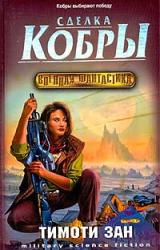 Книга Сделка кобры