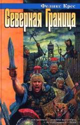 Книга Северная граница