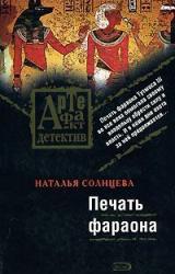 Книга Печать фараона
