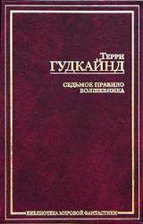 Книга Седьмое Правило Волшебника, или Столпы Творения