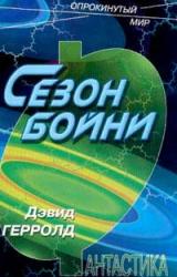 Книга Сезон бойни