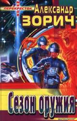 Книга Сезон оружия