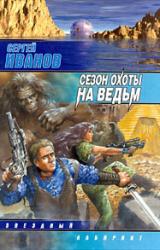 Книга Сезон охоты на ведьм