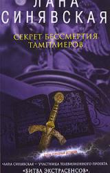 Книга Секрет бессмертия тамплиеров
