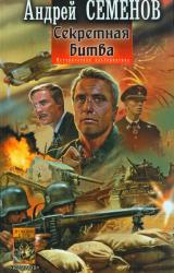 Книга Секретная битва