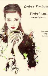 Книга Пикантный кофе с имбирём