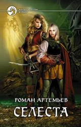Книга Селеста