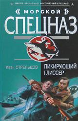 Книга Пикирующий глиссер