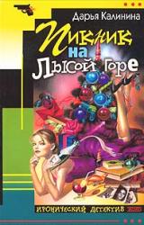 Книга Пикник на Лысой горе