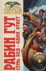 Книга Семь бед – один ответ