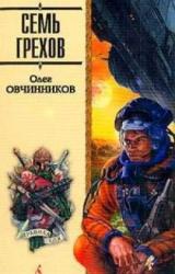 Книга Семь грехов радуги