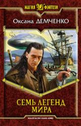 Книга Семь легенд мира