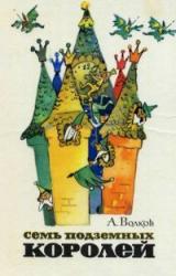 Книга Семь подземных королей (С иллюстрациями)