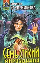 Книга Семь стихий мироздания