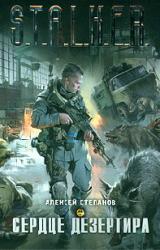 Книга Сердце дезертира