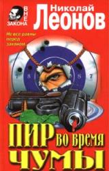 Книга Пир во время чумы
