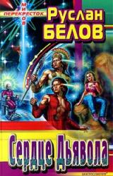 Книга Сердце Дьявола