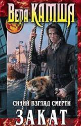 Книга Сердце Зверя. Том 3. Синий взгляд смерти