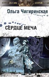 Книга Сердце меча