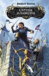 Книга Сердце Пламени