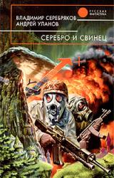 Книга Серебро и свинец