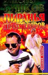 Книга Пиранья против воров