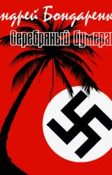 Книга Серебряный бумеранг