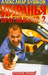 Книга Пиранья против воров-2