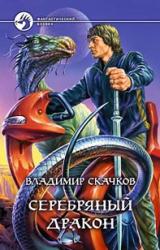 Книга Серебряный дракон