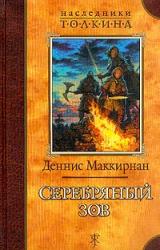 Книга Серебряный зов
