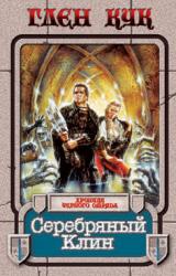 Книга Серебряный Клин