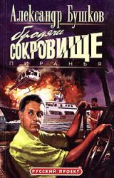 Книга Пиранья. Бродячее сокровище