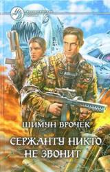 Книга Сержанту никто не звонит (Сборник)