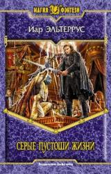 Книга Серые пустоши жизни