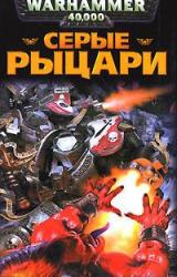 Книга Серые Рыцари